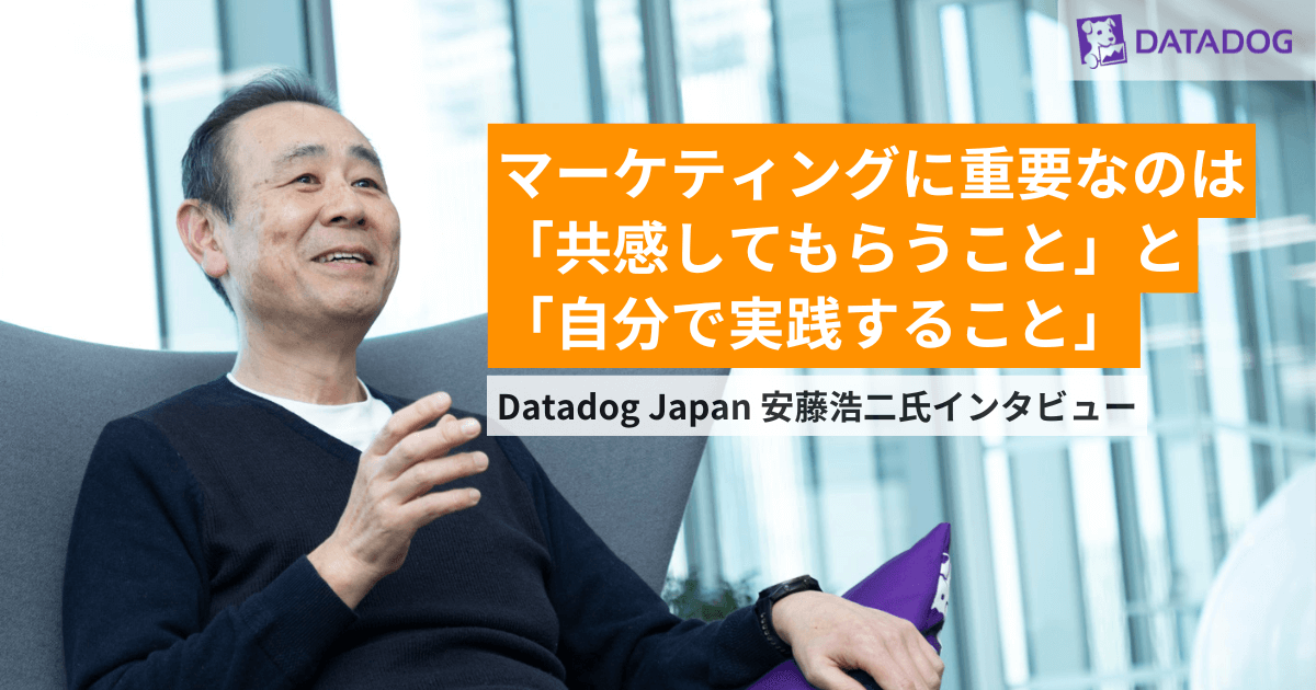 マーケティングに重要なのは「共感してもらうこと」と「自分で実践すること」―Datadog Japan 安藤浩二氏インタビュー