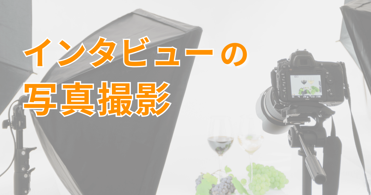 インタビュー写真を効果的な構図やポーズで印象的に撮影する方法