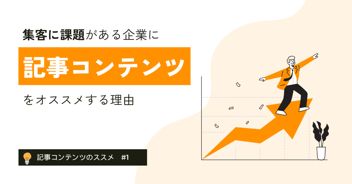 web集客の方法として記事コンテンツをオススメする理由