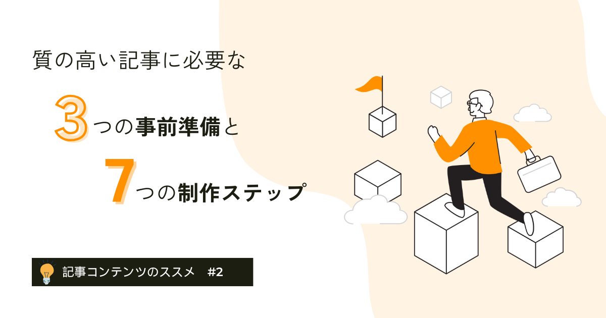 質の高い記事に必要な3つの事前準備と7つの制作ステップ