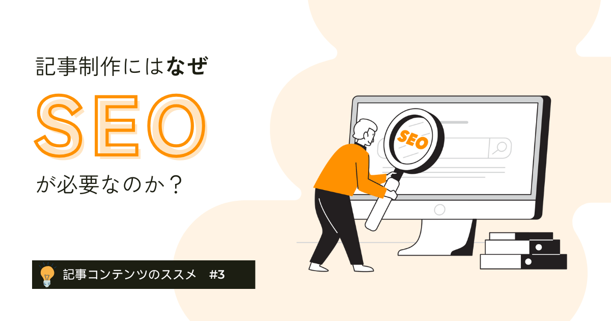 記事制作にはなぜSEOが必要なのか？