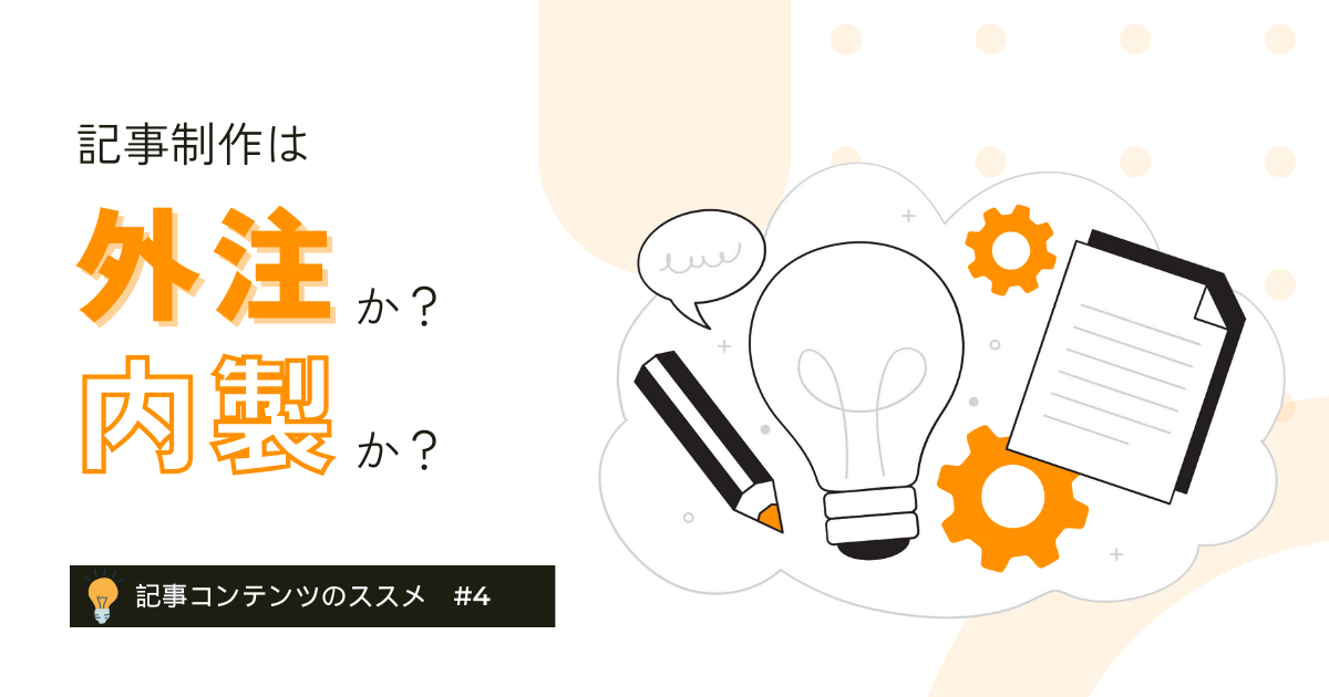 記事制作は外注か？内製か？