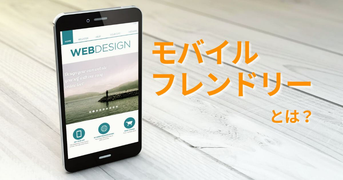 モバイルフレンドリーとは？