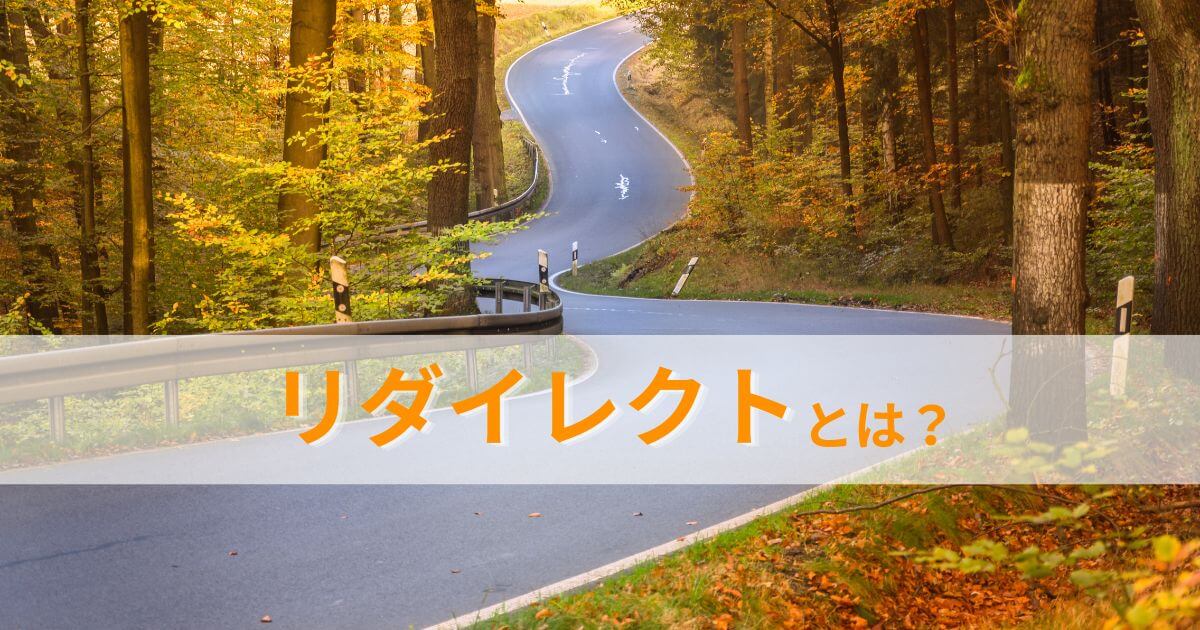 リダイレクトとは？警告が出たときの対処法や危険性も解説！