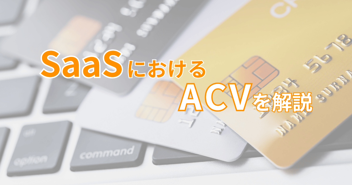 SaaSにおけるACVとは？