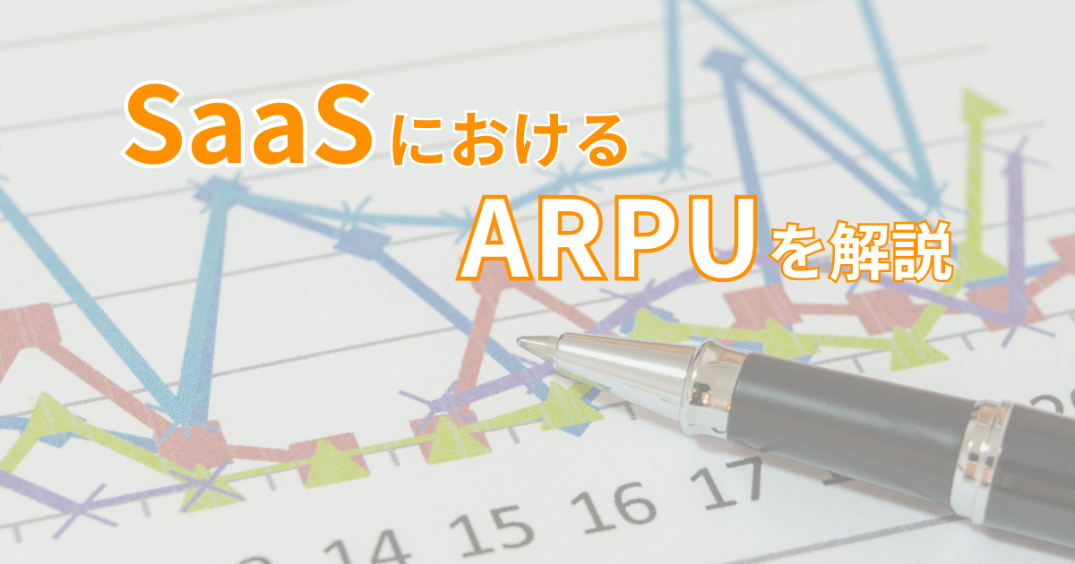 SaaSにおけるARPUとは？