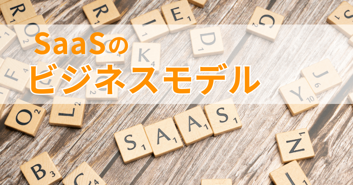 SaaSビジネスモデルの理解を深める！成功事例と重要な指標の解説