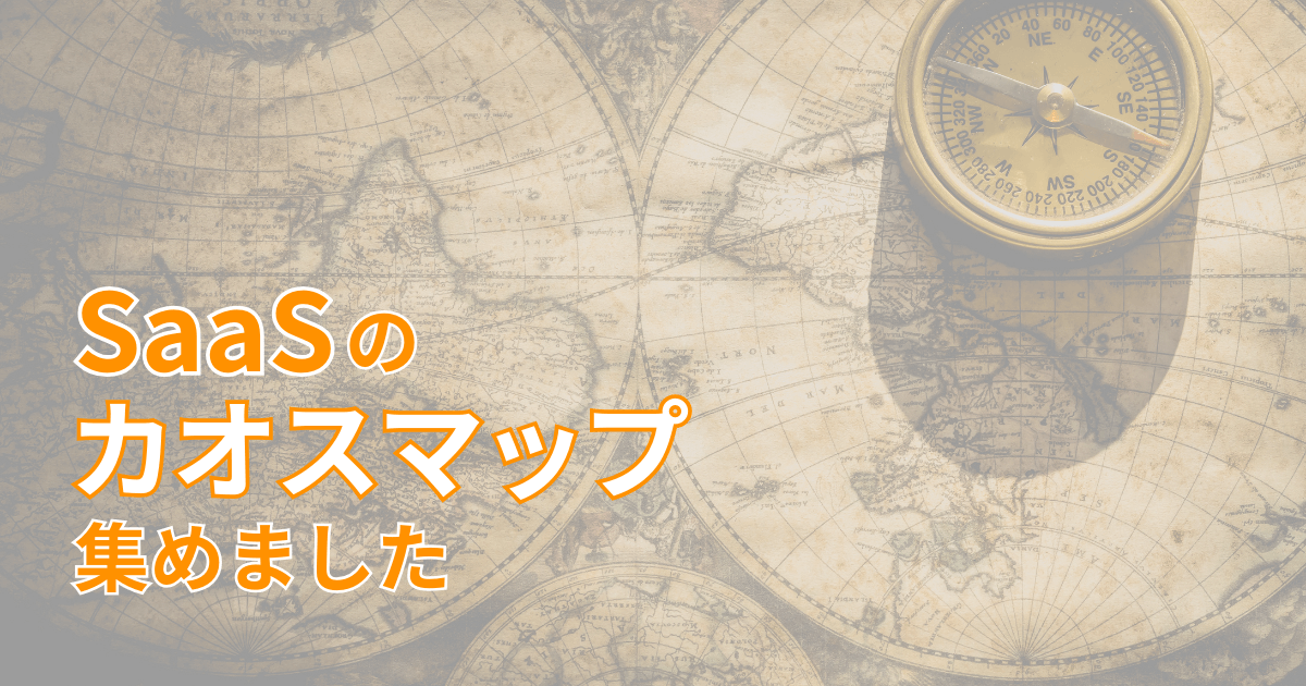 SaaSのカオスマップ