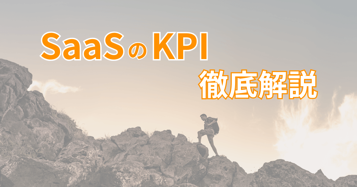 SaaSビジネスのKPI徹底解説