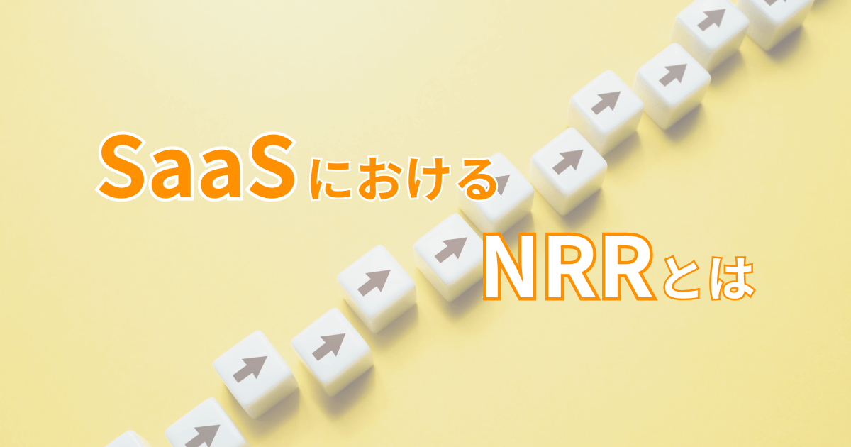 SaaSにおけるNRRとは？