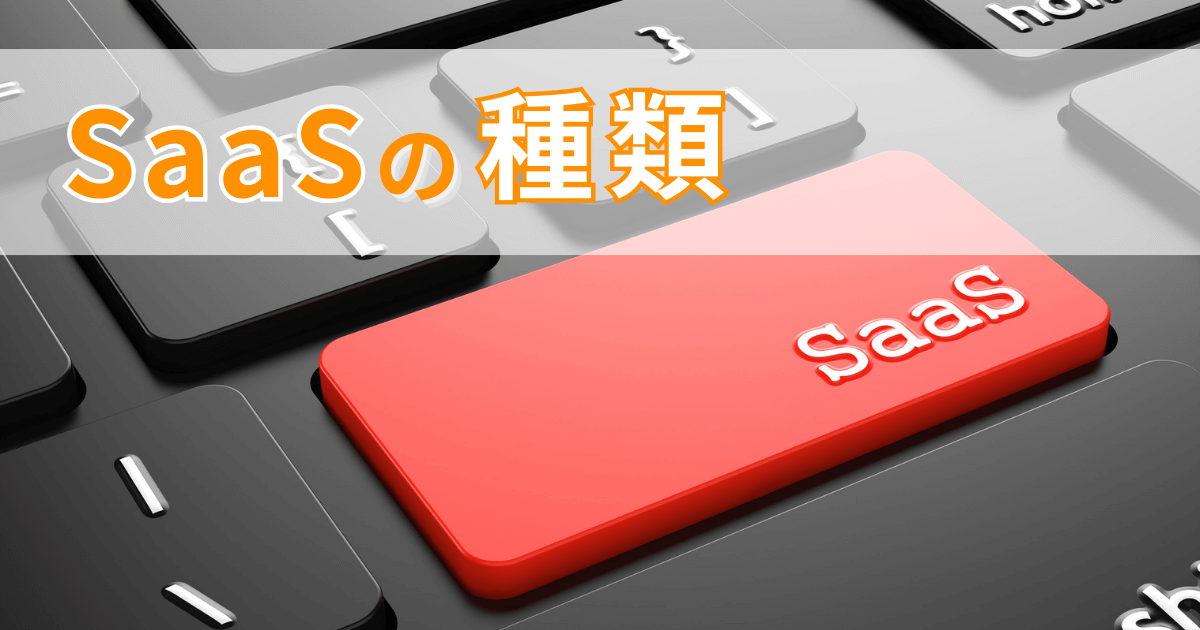 SaaSの種類を解説！ホリゾンタルSaaSとバーティカルSaaSの違い
