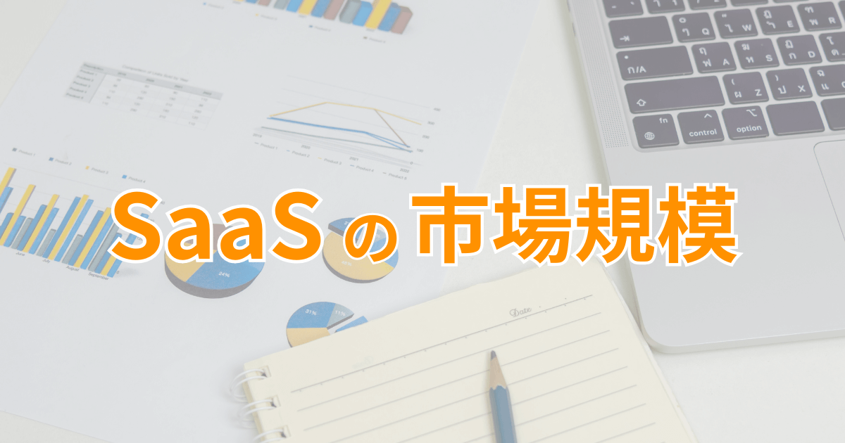 SaaSの市場規模