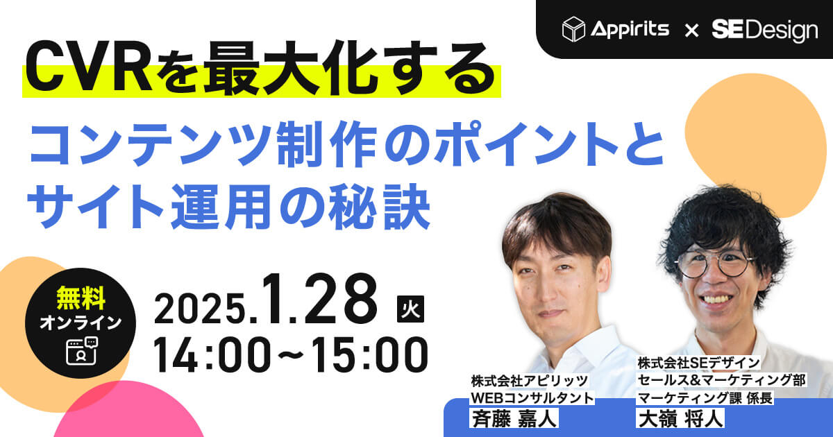 ウェビナー「CVRを最大化するコンテンツ制作とサイト運用のポイント」