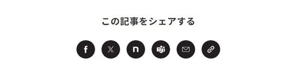 SNSのシェアボタンを解説する画像