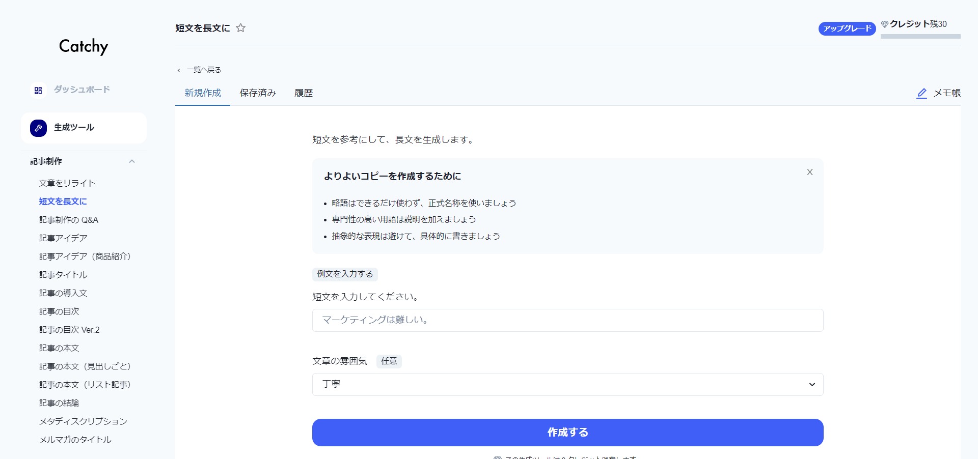 Catchyの長文作成ツール