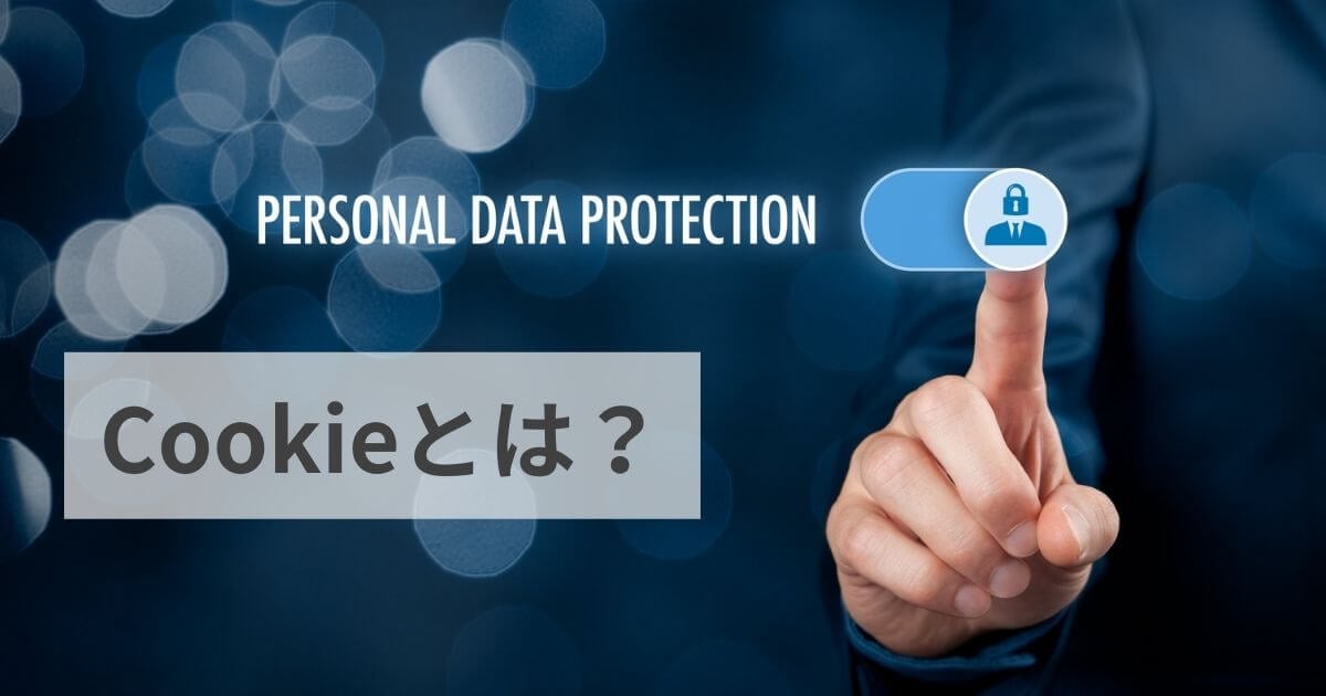 Cookieとは？ 仕組みやメリットを初心者にもわかりやすく解説