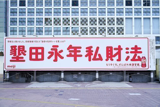 株式会社明治のOHH広告