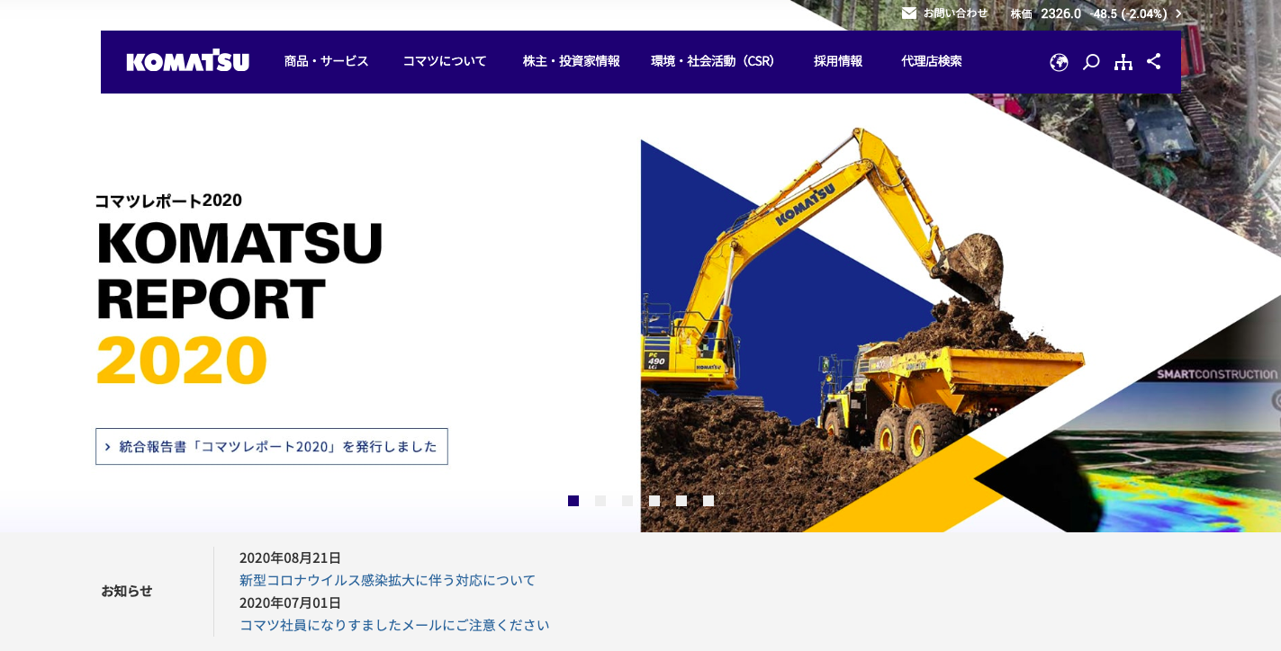 株式会社小松製作所ウェブサイト