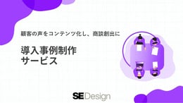 SEデザイン 導入事例制作サービスのご紹介資料
