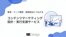 SEデザイン BtoB企業向けコンテンツマーケティング支援サービスのご紹介資料