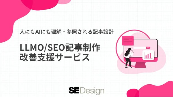 LLMO／SEO記事制作サービス紹介資料