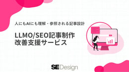 SEデザイン BtoB企業向けLLMO/SEO記事制作・作成代行サービス紹介資料