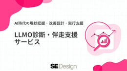 SEデザイン LLMO診断・伴走支援サービス紹介資料