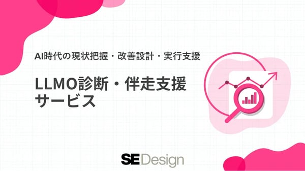 LLMO診断・伴走支援サービス紹介資料