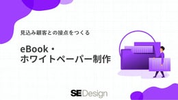 SEデザイン eBook・ホワイトペーパー制作サービス紹介資料