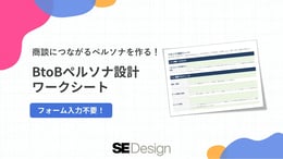 BtoBペルソナ設計ワークシート