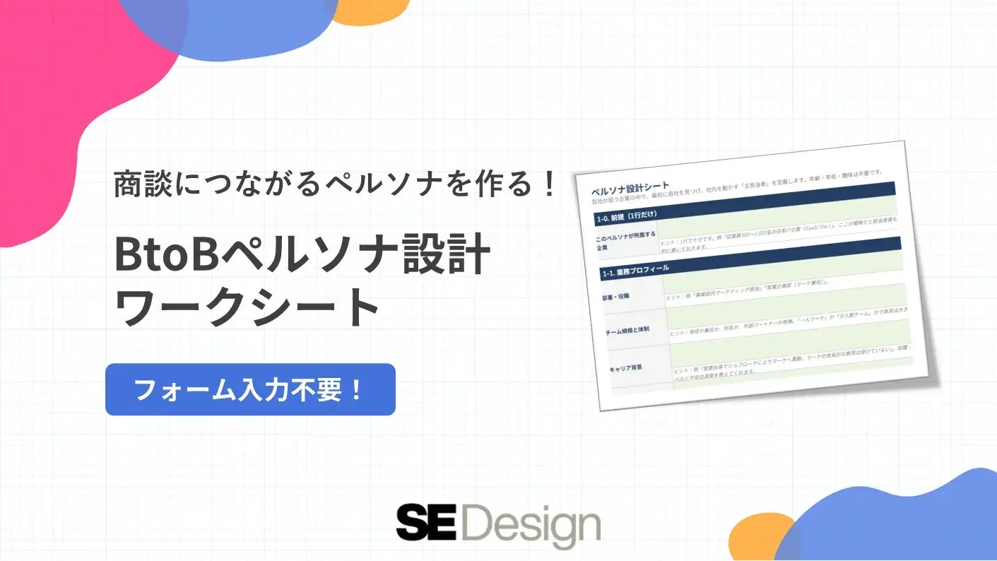 BtoBペルソナ設計ワークシート