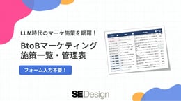BtoBマーケティング施策一覧・管理表【2026年版】