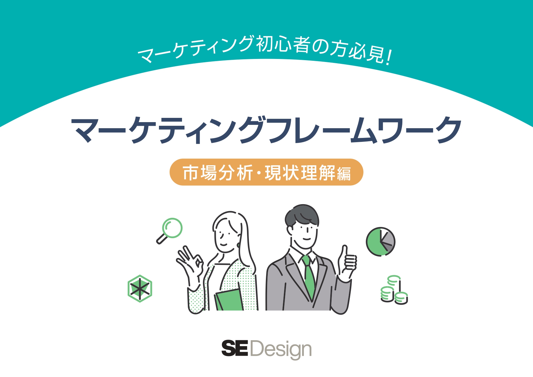 マーケティングフレームワーク 市場分析・現状理解編