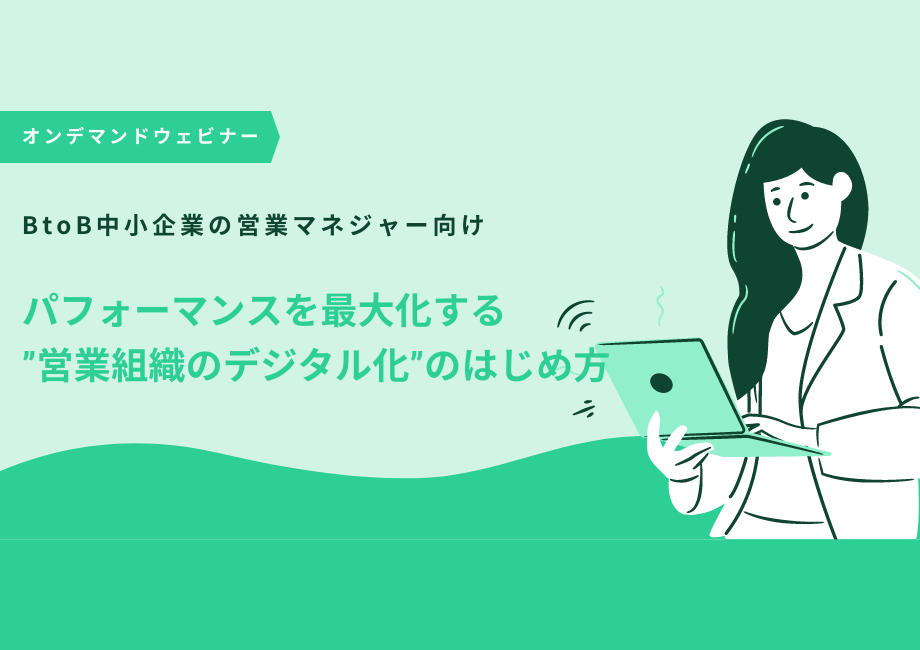 【ウェビナー】パフォーマンスを最大化する