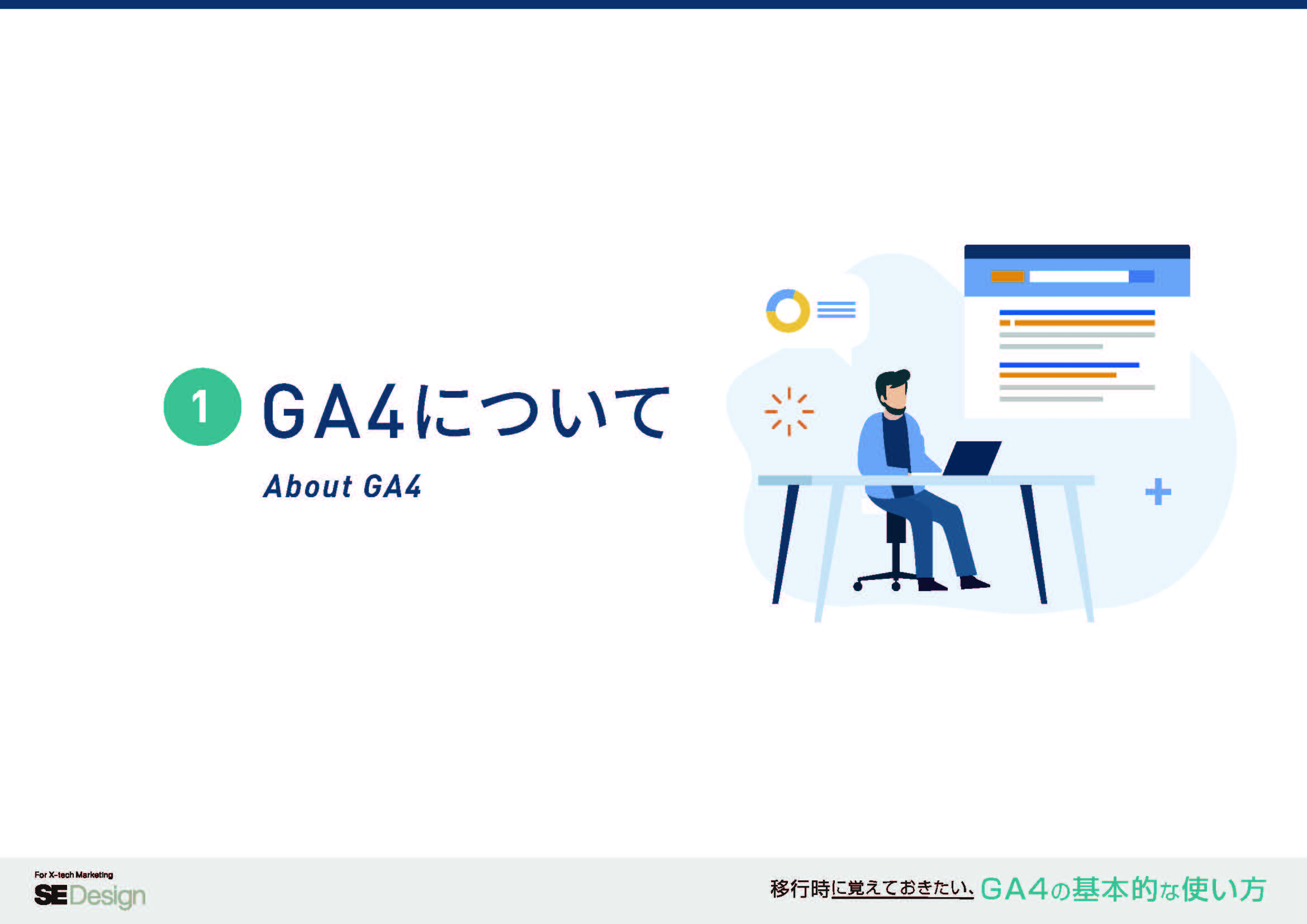 GA4の基本的な使い方_4