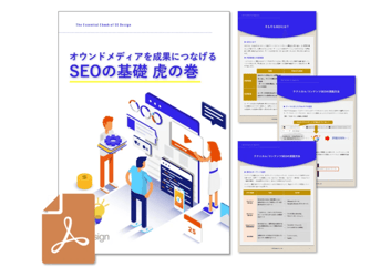 オウンドメディアを成果につなげる　SEOの基礎 虎の巻