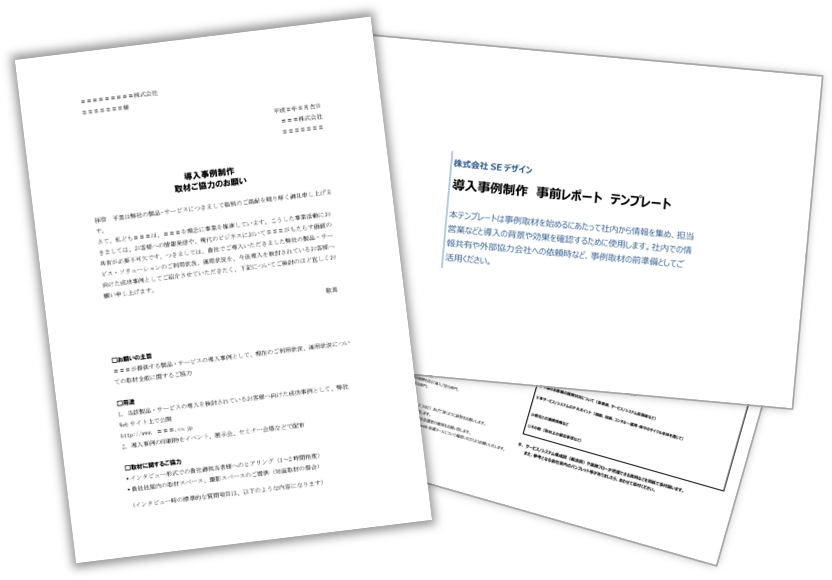 導入事例をスムーズに段取る　導入事例テンプレートセット