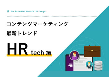 コンテンツマーケティング 最新トレンド HRTech編