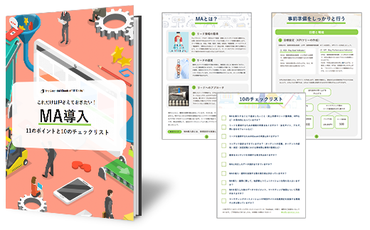 MA導入 11のポイントと10のチェックリスト