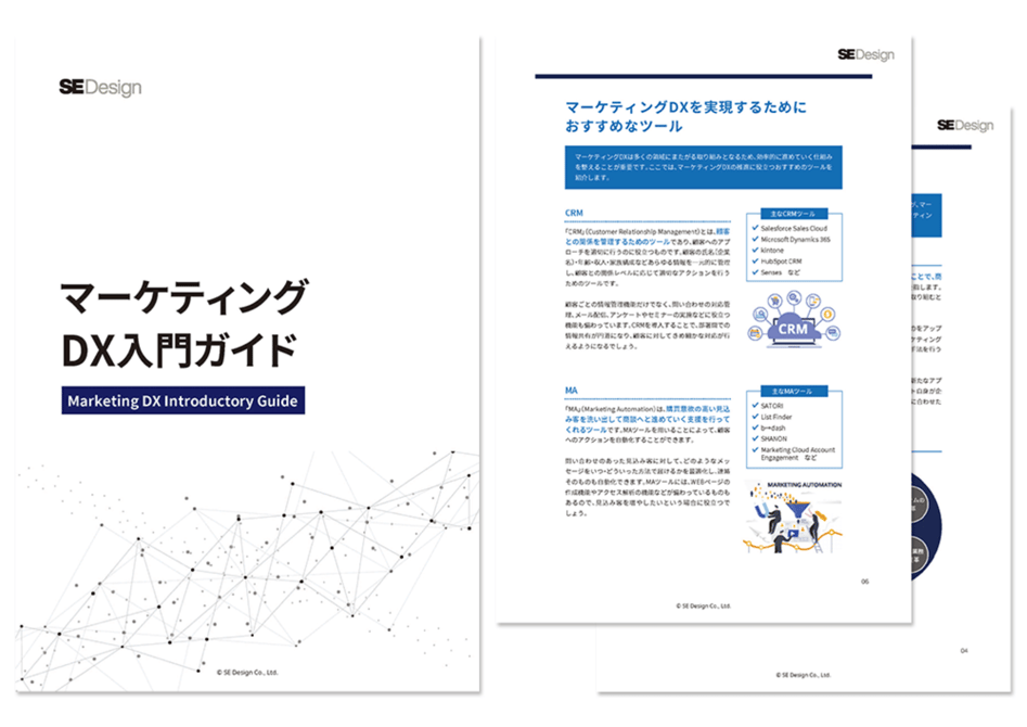 マーケティングDX入門ガイド