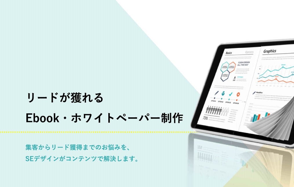 Ebook・ホワイトペーパー制作サービス資料