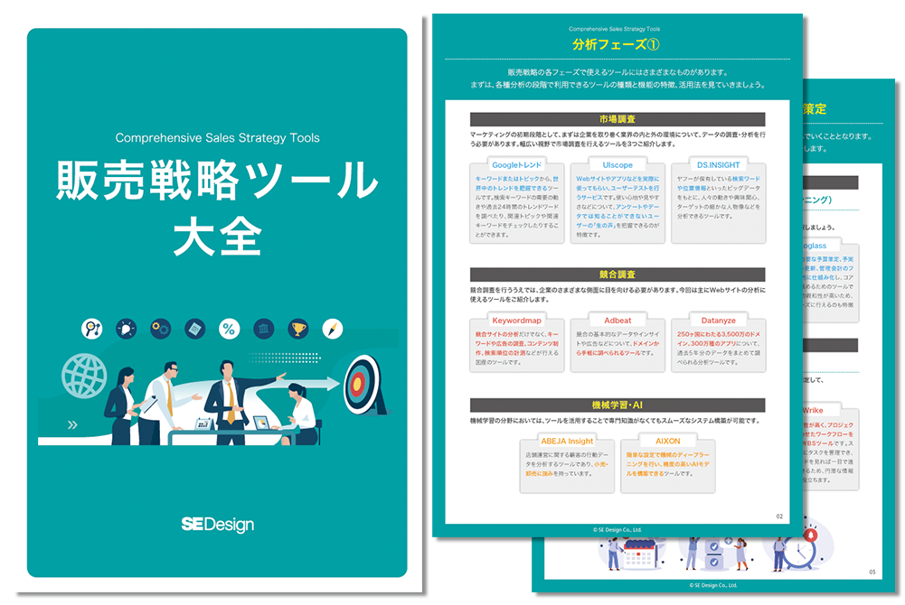 販売戦略ツール大全