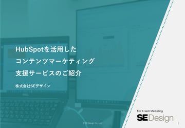 HubSpotを活用したコンテンツマーケティング支援サービス