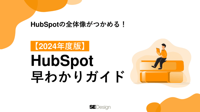 HubSpot早わかりガイド