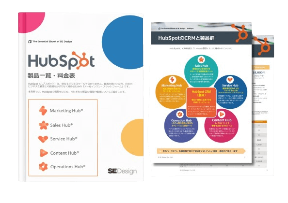 HubSpot製品一覧・料金表