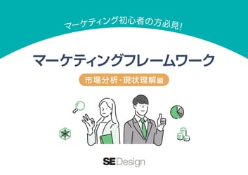 マーケティングフレームワーク 市場分析・現状理解編