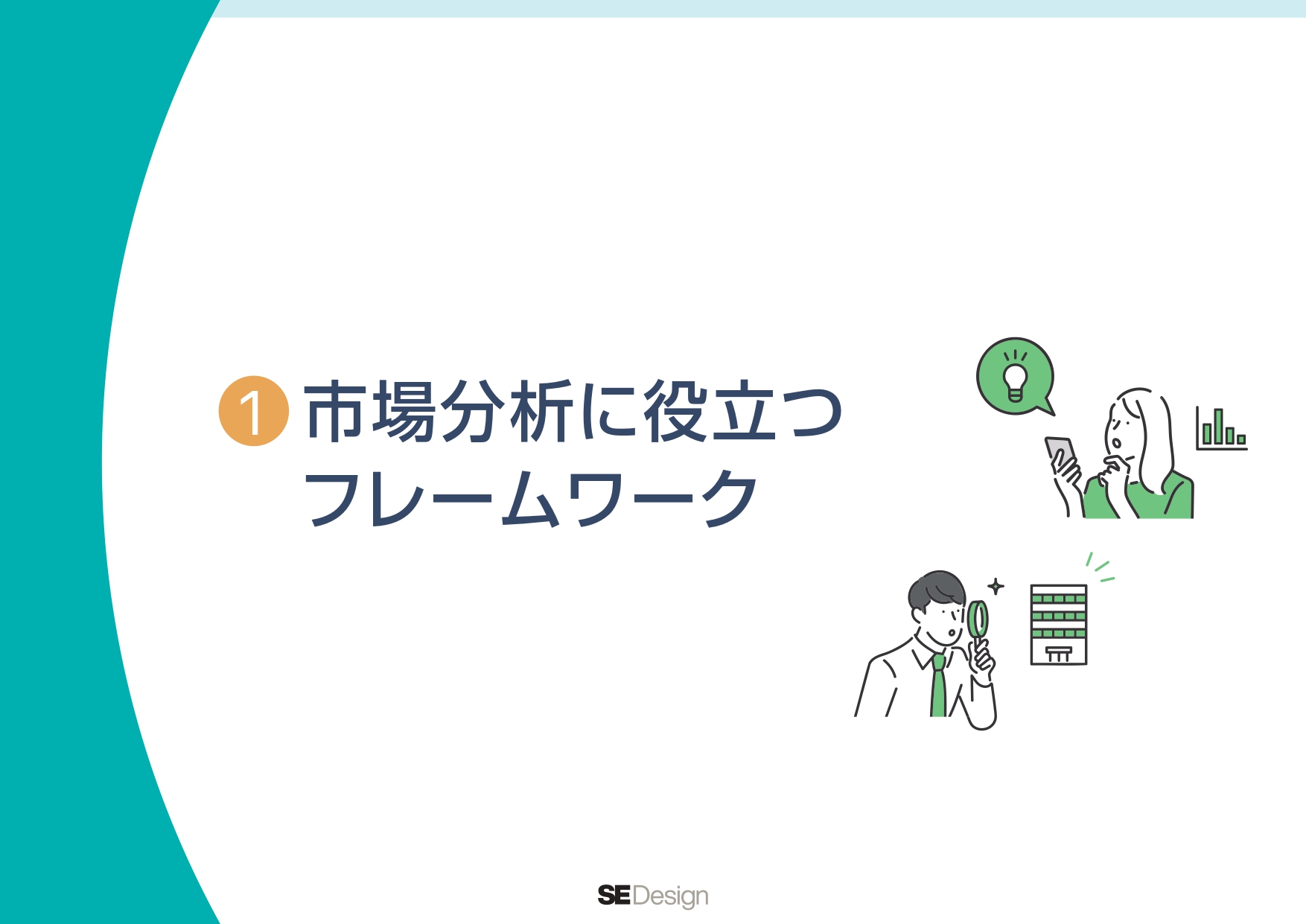 マーケティングフレームワーク　市場分析・現状理解編_-4