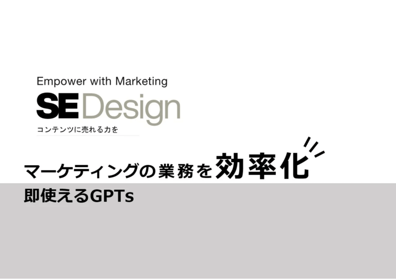 マーケティングの業務を効率化​！即使えるGPTs​