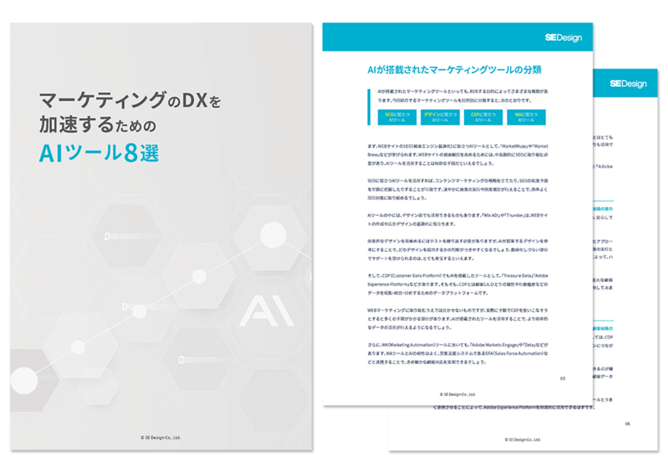 マーケティングのDXを加速するためのAIツール8選