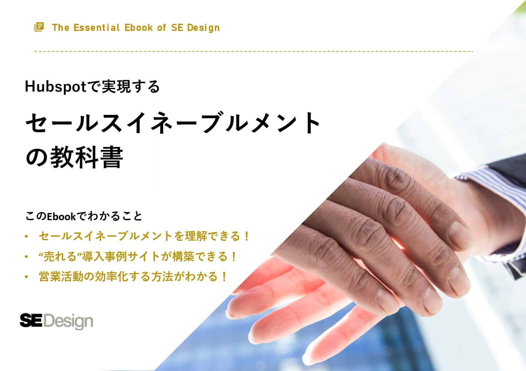 セールスイネーブルメントの教科書